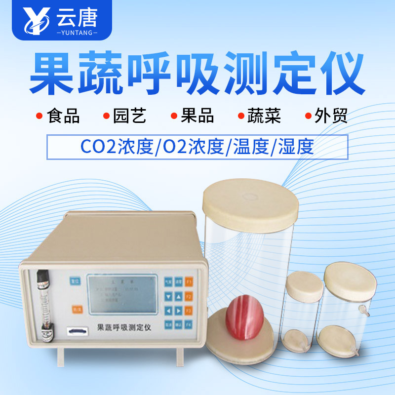 山東果蔬呼吸測定儀哪個牌子好?