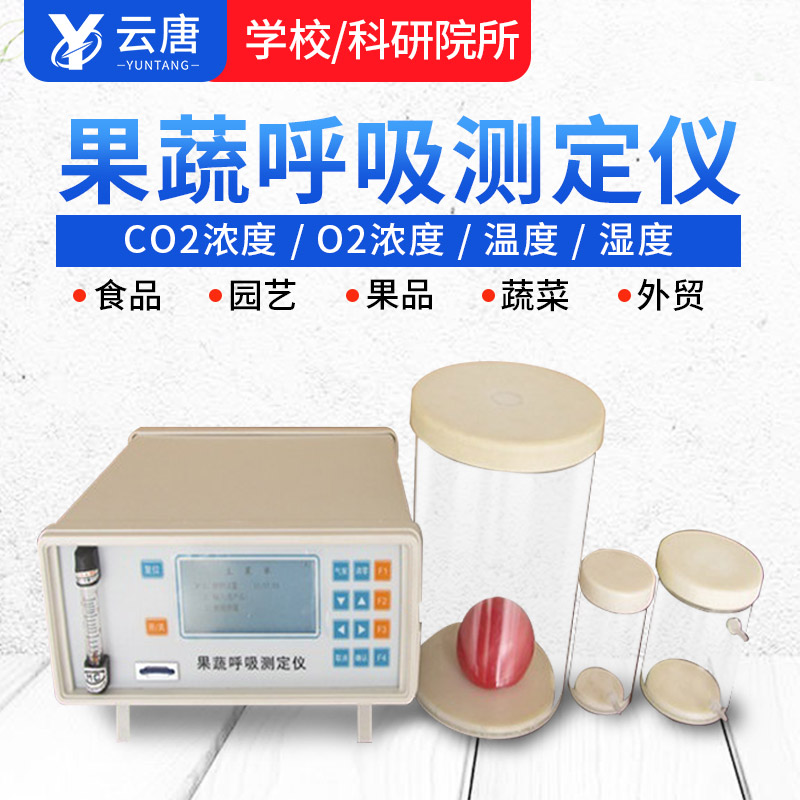 智能款果蔬呼吸測(cè)定儀有哪些特點(diǎn)?