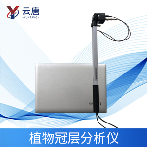 植物冠層分析儀特點(diǎn)是什么?