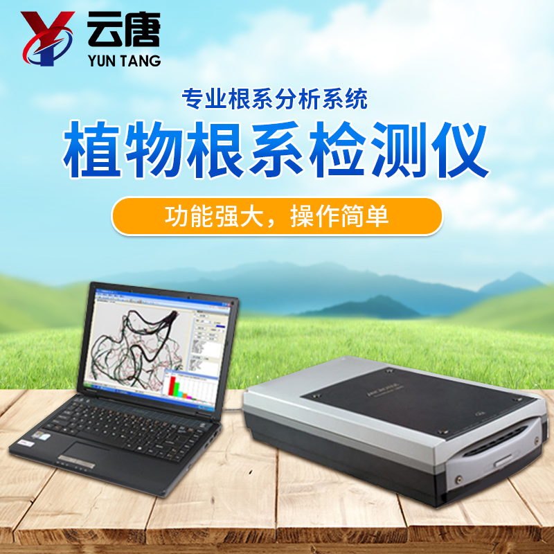 植物根系分析儀 植物根系分析儀
