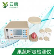 山東云唐果蔬呼吸測(cè)定儀檢測(cè)準(zhǔn)確嗎？